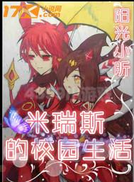 米瑞斯的校園生活