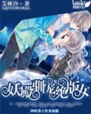 妖殿馴寵絕版女