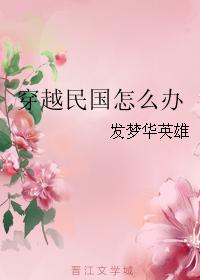 穿越民國怎麽辦