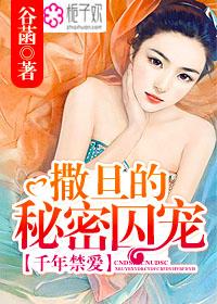 千年禁愛：撒旦的秘密囚寵