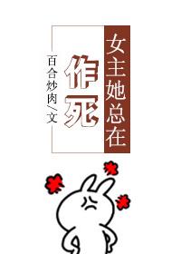女主她總在作死[穿書]