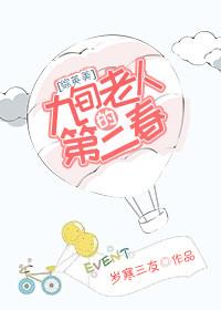 [綜英美]九旬老人的第二春