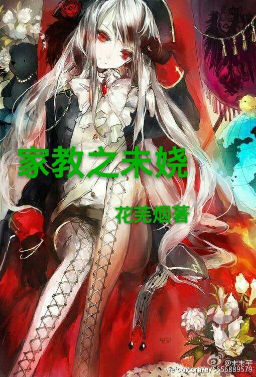 家庭教師之未嬈