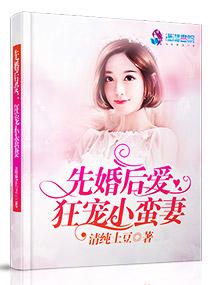 先婚後愛：狂寵小蠻妻