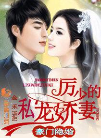 豪門隐婚：厲少的私寵嬌妻