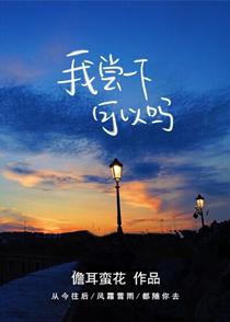 我嘗一下可以嗎