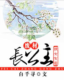 嫡女有毒：廢柴長公主