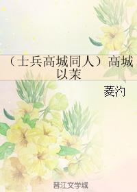 （士兵高城同人）高城以茉