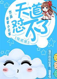 [綜武俠]天道怼不了