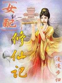 女配修仙記