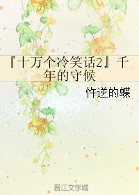 『十萬個冷笑話2』千年的守候