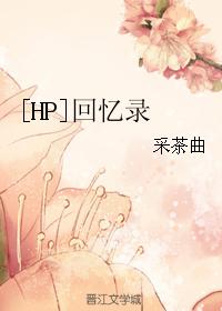[HP]回憶錄