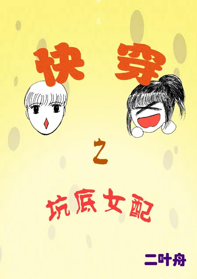 快穿之坑底女配