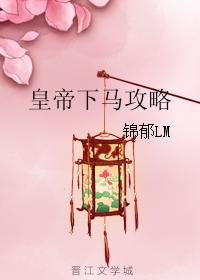 皇帝下馬攻略