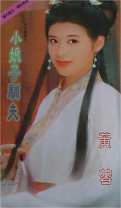 小娘子馴夫（四大賊寇之二）