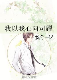 我以我心向司耀
