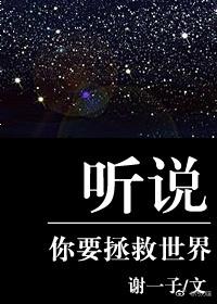 聽說你要拯救世界