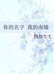 你的名字 我的南牆