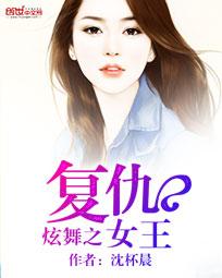 炫舞之複仇女王