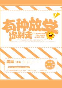 有種放學你別走