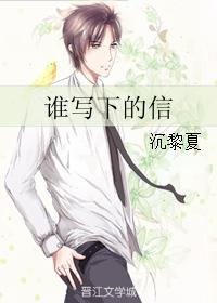 誰寫下的信