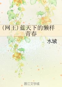 （網王）藍天下的懶樣青春