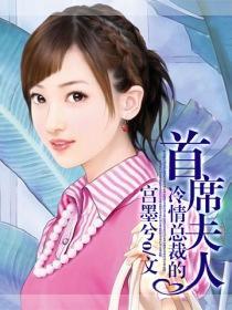 冷情總裁的首席夫人