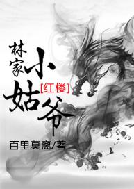 林家小姑爺[紅樓]