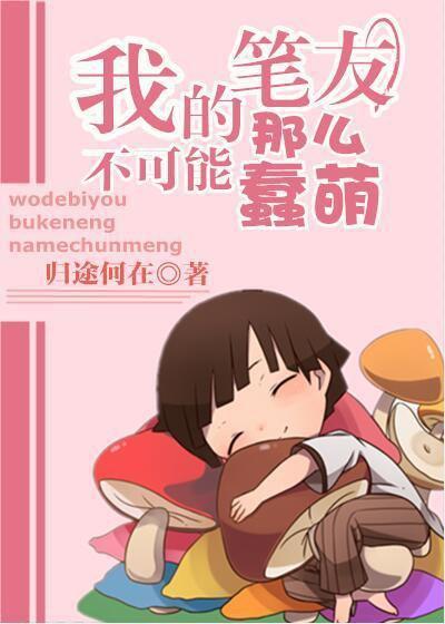 我的筆友不可能那麽蠢萌