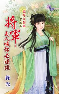 将軍，夫人喊你去賺錢（家有大朝奉穿越篇之一）