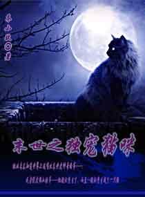 末世之溺愛貓咪