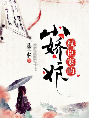 權臣家的小嬌娘