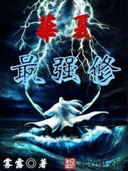 華夏最強修