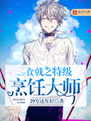 食戟之特級烹饪大師