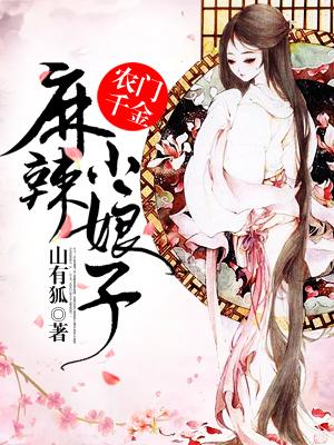 農門千金：麻辣小娘子
