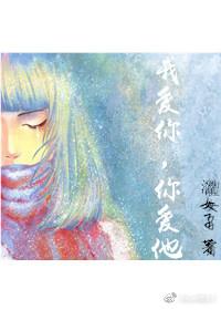 我愛你，你愛她