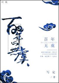 百年無虞