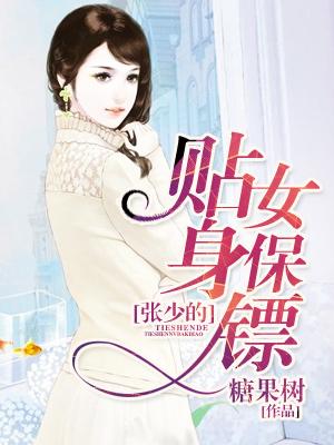 張少的貼身女保镖