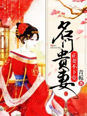 名門貴妻：正妻不下堂