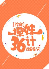 [綜穿]撩妹36計