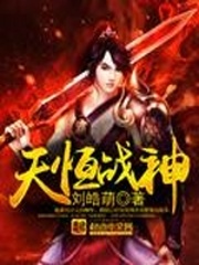 天恒戰神