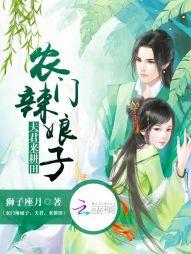 農門辣娘子：夫君，來耕田