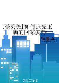 [綜英美]如何點亮正确的回家姿勢