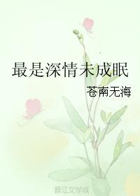 最是深情未成眠
