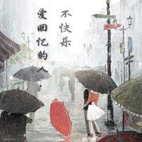 愛回憶的人，不快樂