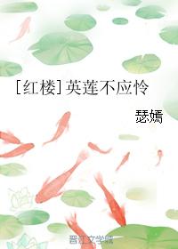 [紅樓]英蓮不應憐