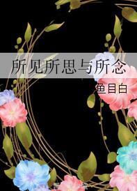 所見所思與所念