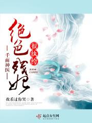 千面神醫絕色殘妃很纨绔