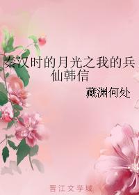 秦漢時的月光之我的兵仙韓信