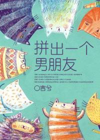 拼出一個男朋友[快穿]